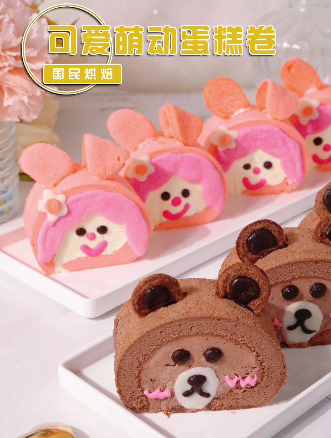把美乐蒂和布朗熊做成蛋糕卷,四舍五入等于拥有RiCO&三丽鸥同款