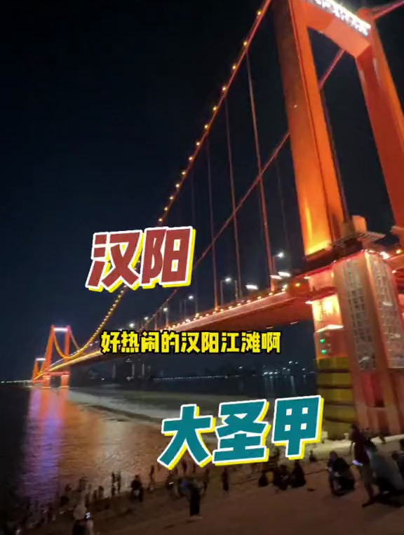 汉阳江滩鹦鹉洲大桥下的大圣甲