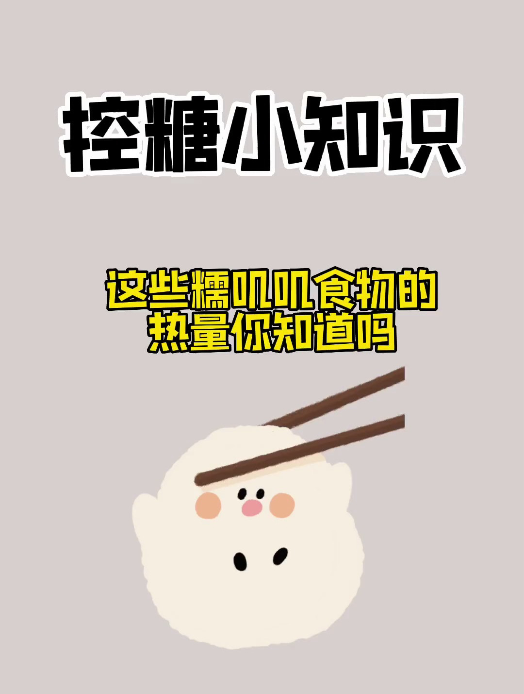 这些糯叽叽食物的热量你知道吗?