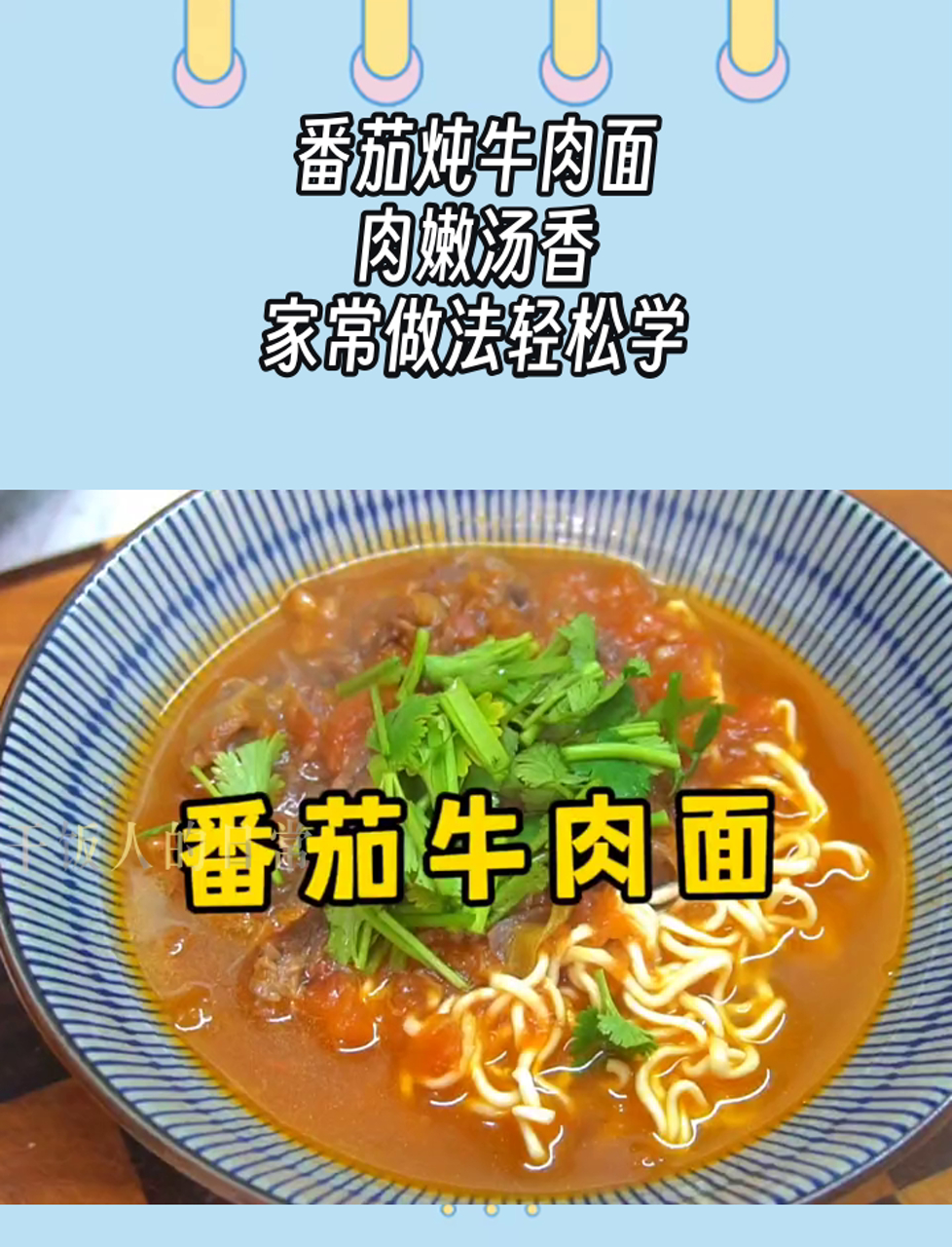 番茄炖牛肉面,肉嫩汤香,家常做法轻松学