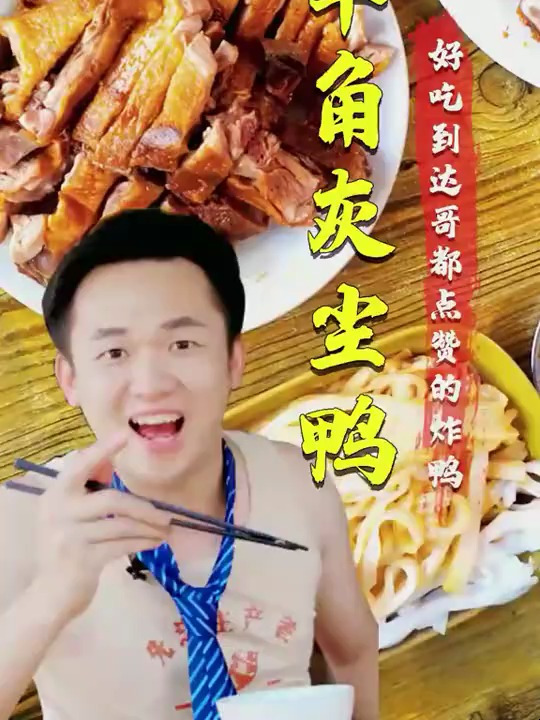 好吃到连达哥都点赞噶炸鸭