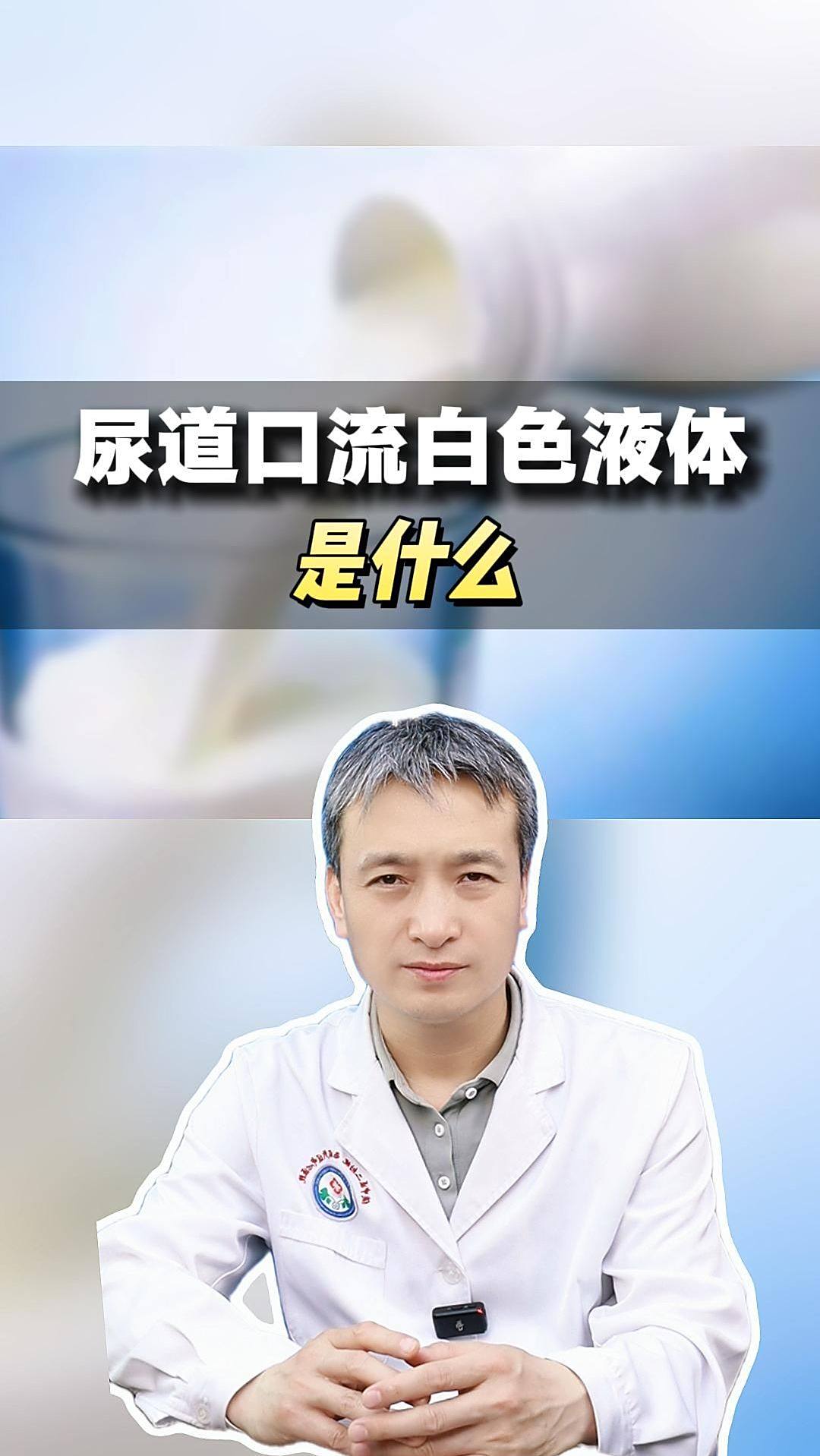 尿道口流白色液体是什么?
