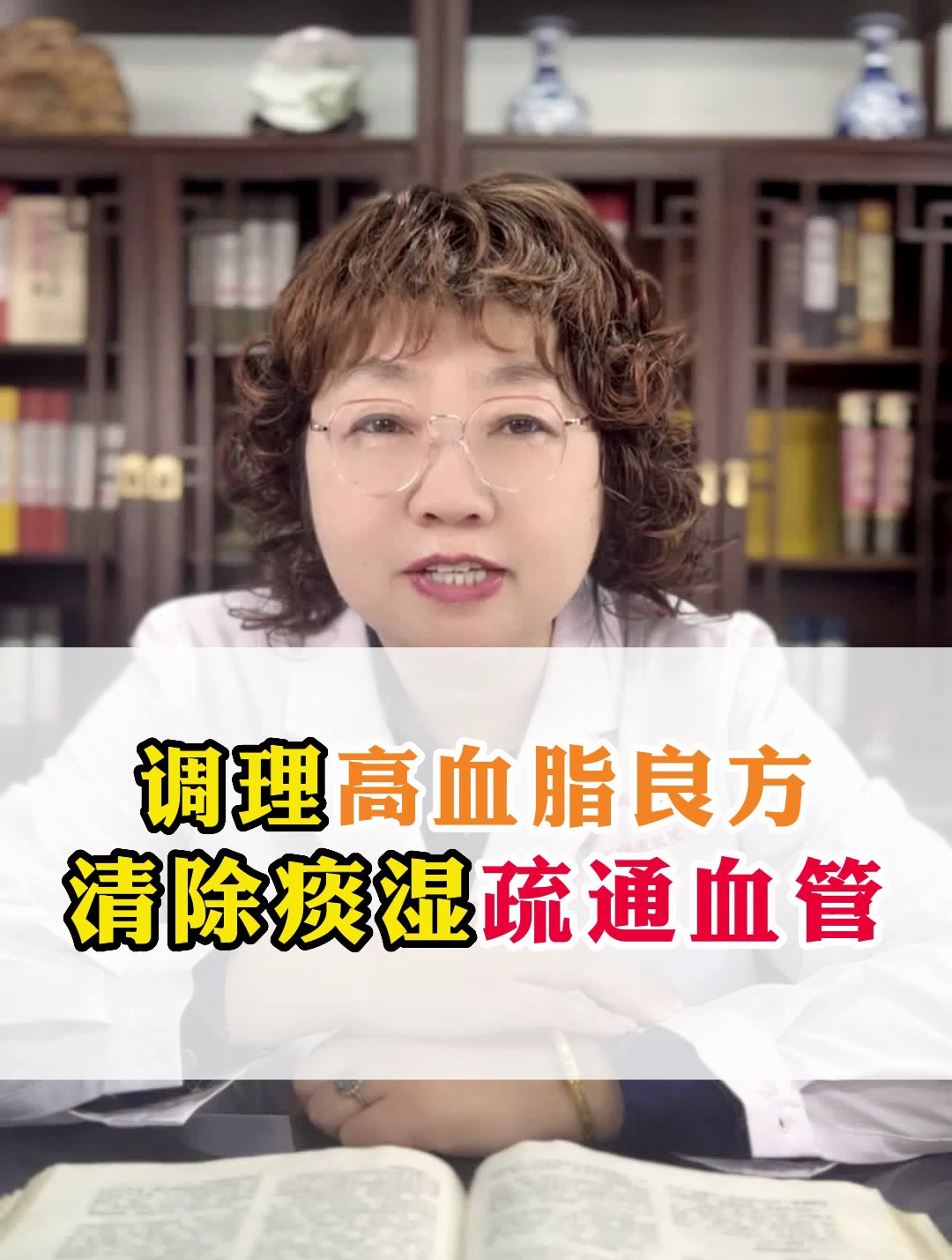 调理高血脂良方,清除痰湿疏通血管