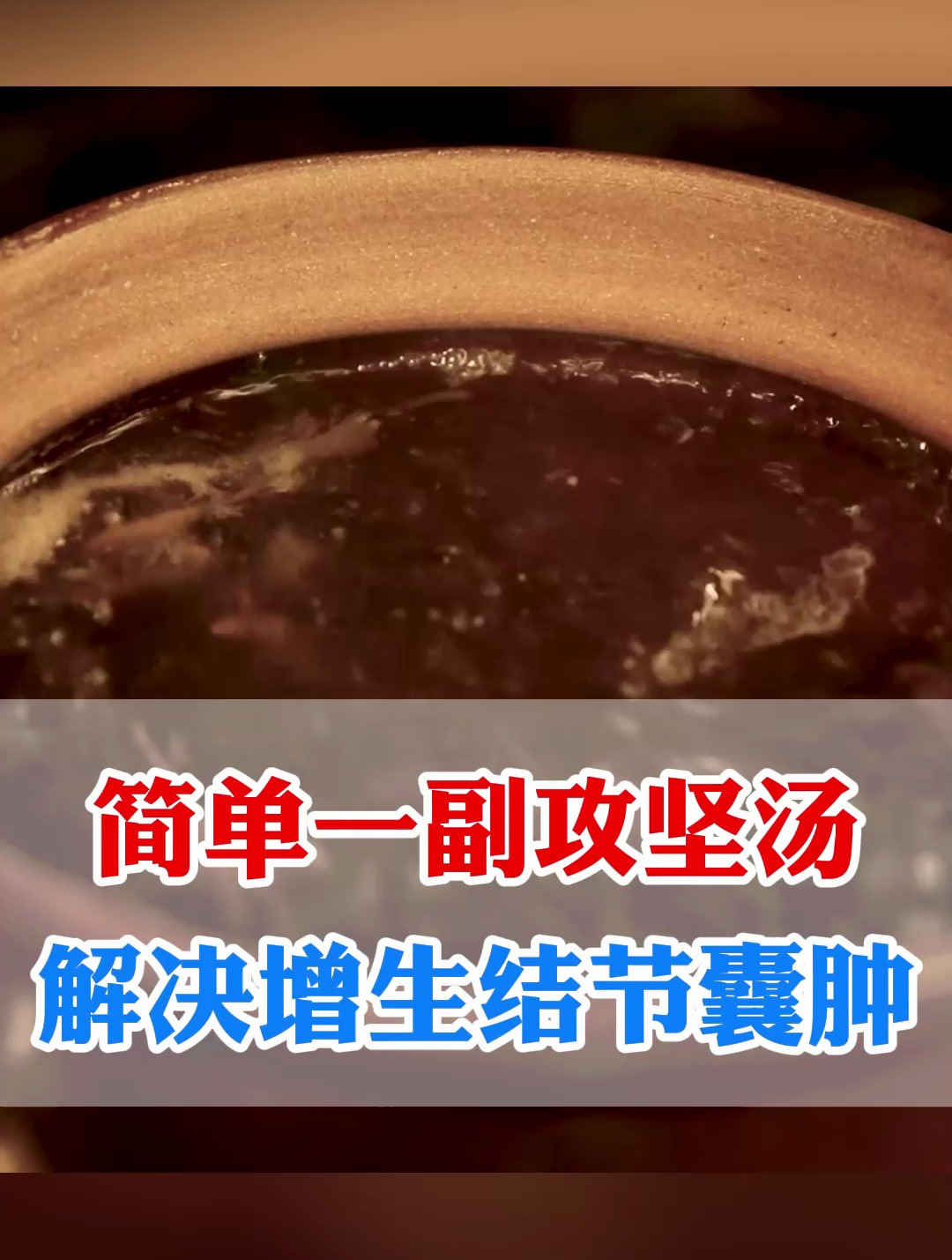 中医一碗汤,粉碎各种增生、结节、囊肿