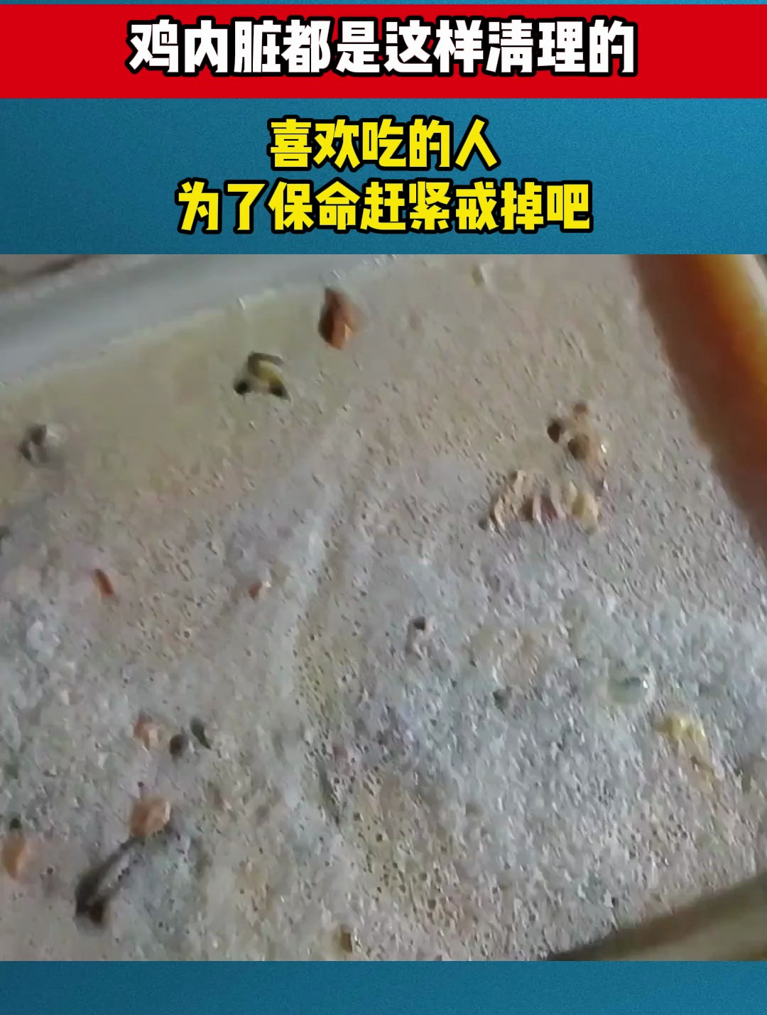 鸡内脏都是这样清理的?喜欢吃的人,为了保命赶紧戒掉吧
