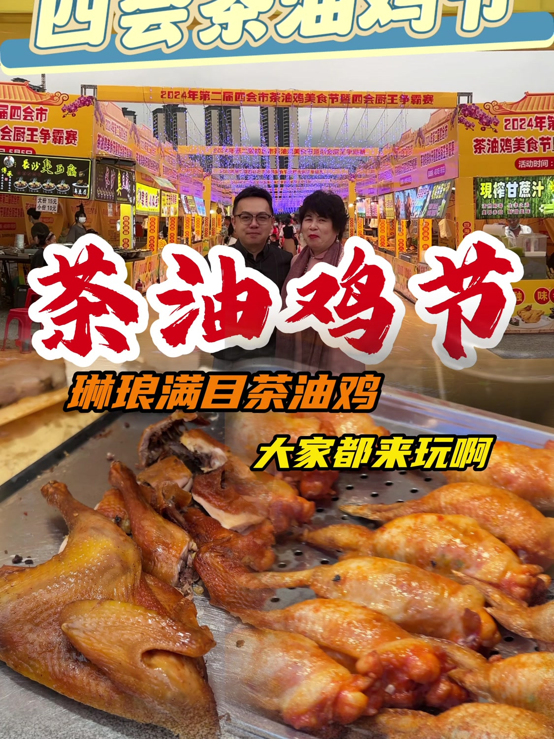 四会市第二节茶油鸡美食节开始啦!茶油鸡 五一假期 美食
