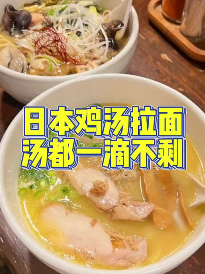 这碗鸡汤拉面安排上,不愧是东京之最,果然很好吃