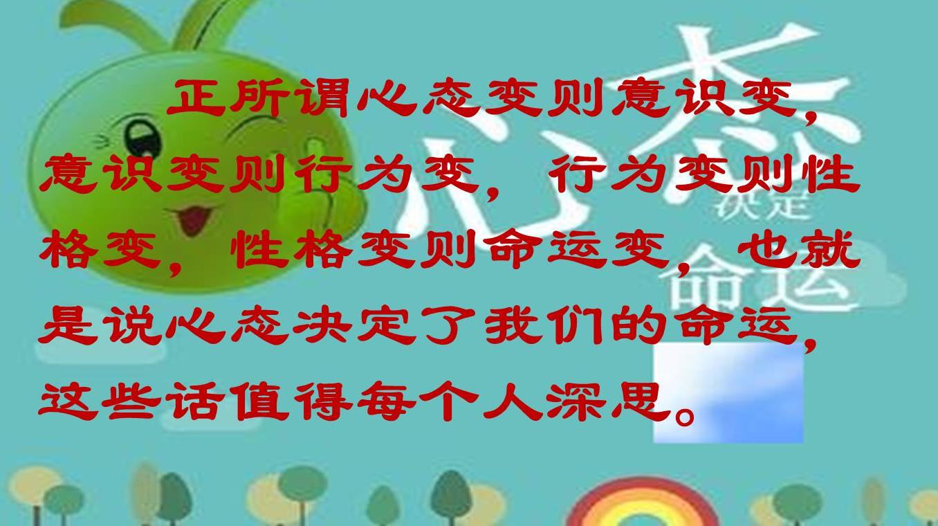 [图]心态决定命运:心态变则意识变,意识变则行为变,行为变则命运变