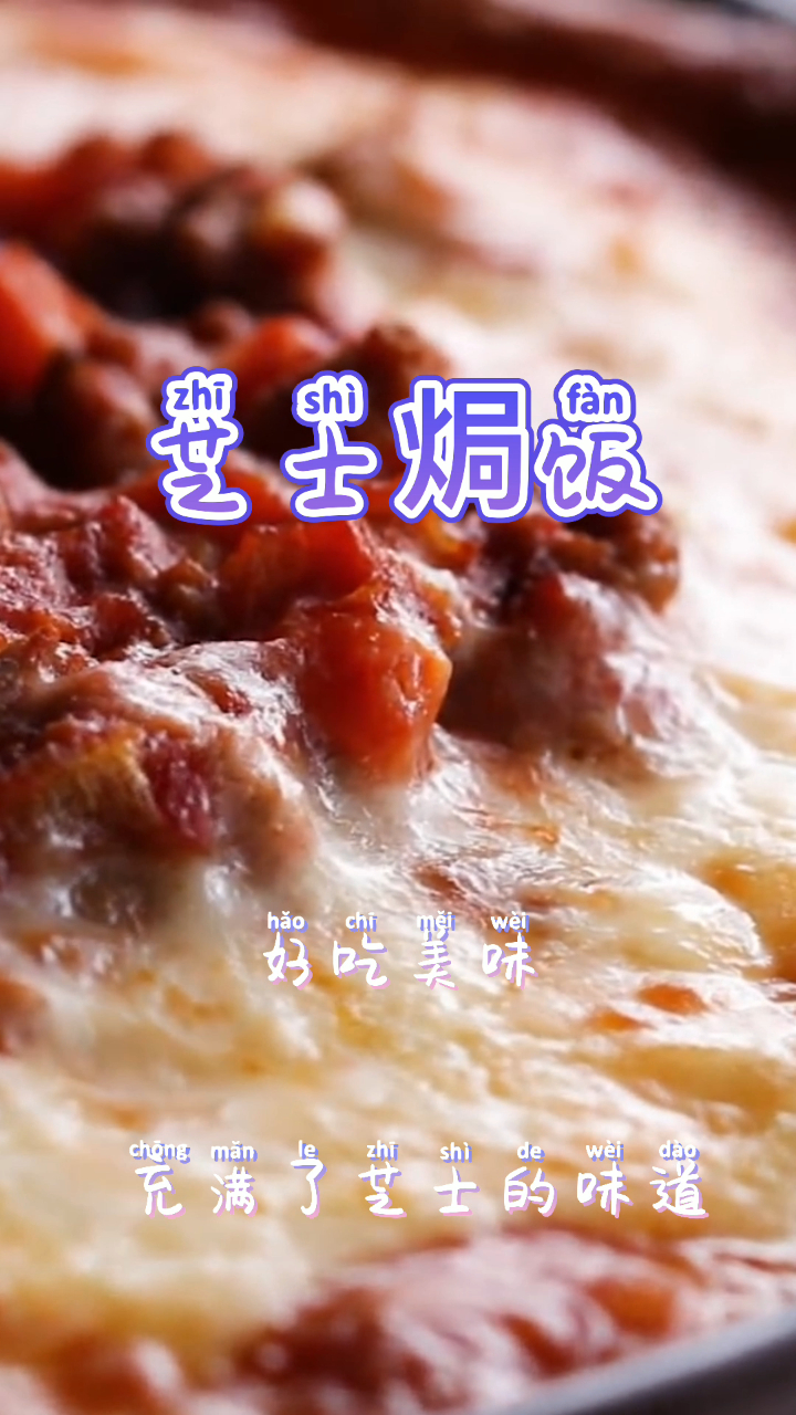 芝士焗饭,好吃美味,充满芝士的味道!