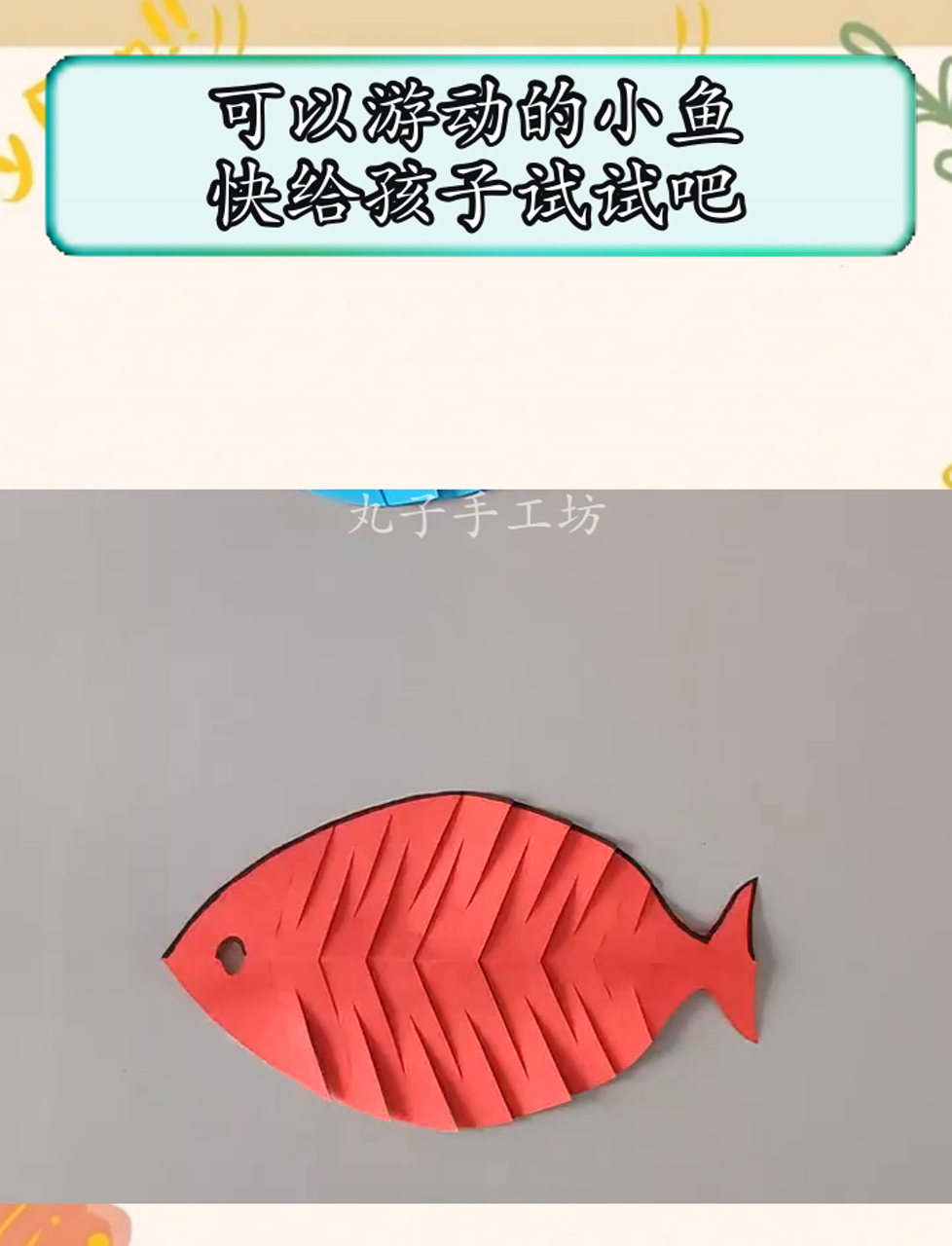可以游动的小鱼,快给孩子试试吧