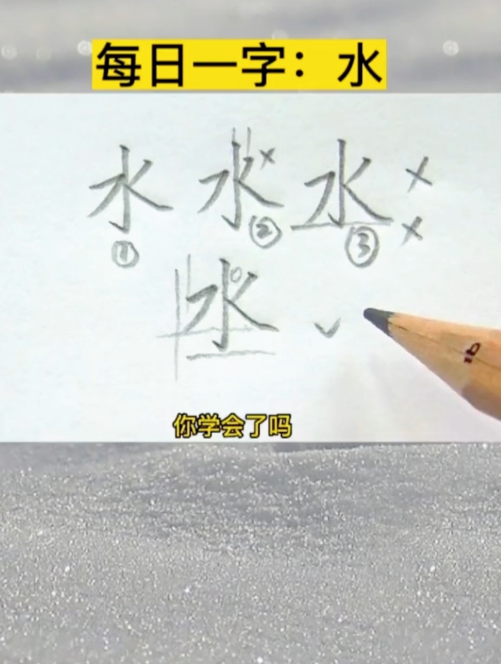 每日一字:“水”字的写法