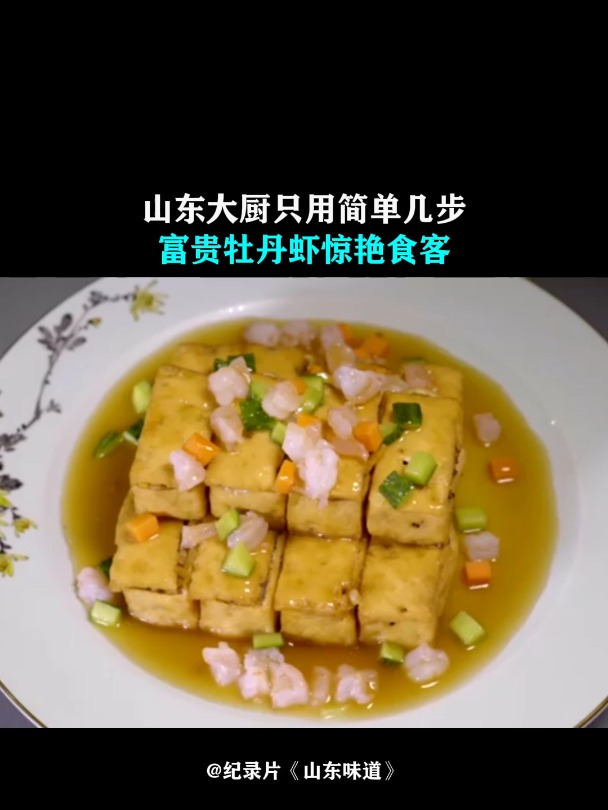 山东味道:山东大厨,只用简单几步,富贵牡丹虾惊艳食客