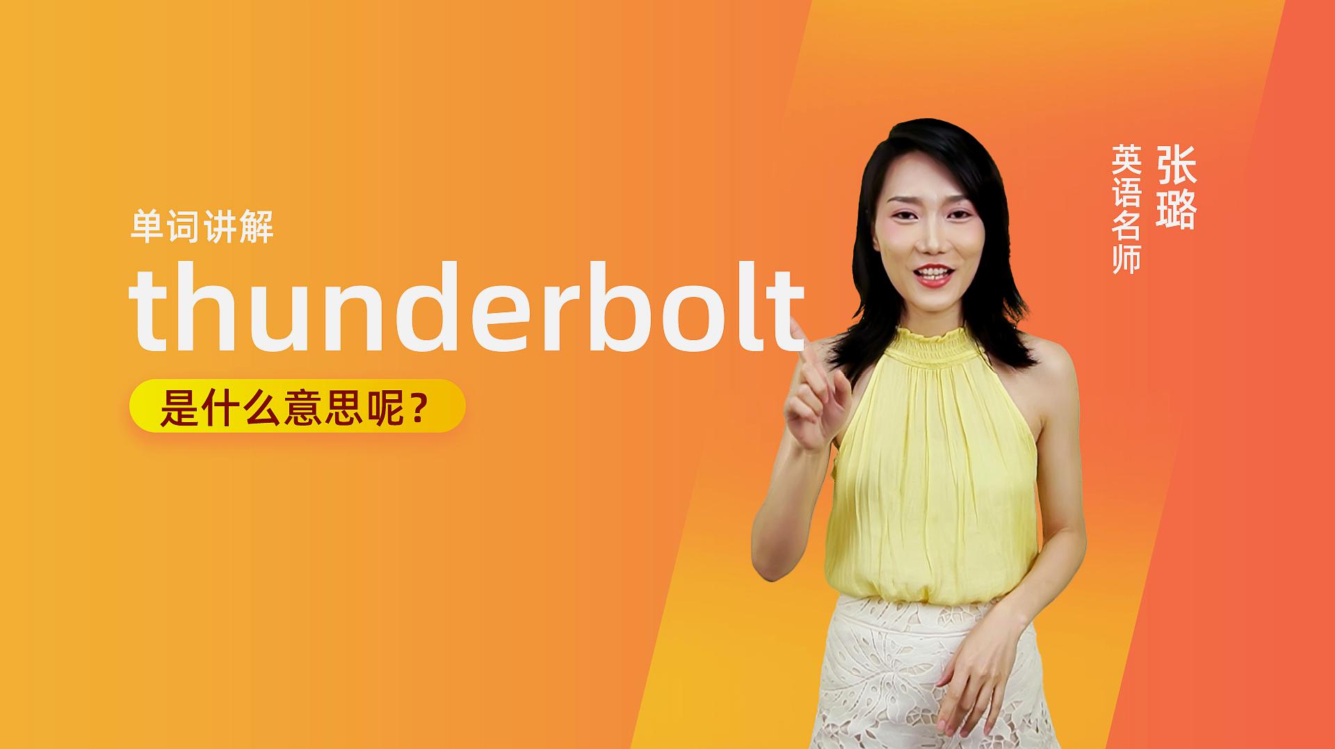 [图]单词讲解:thunderbolt是什么意思?