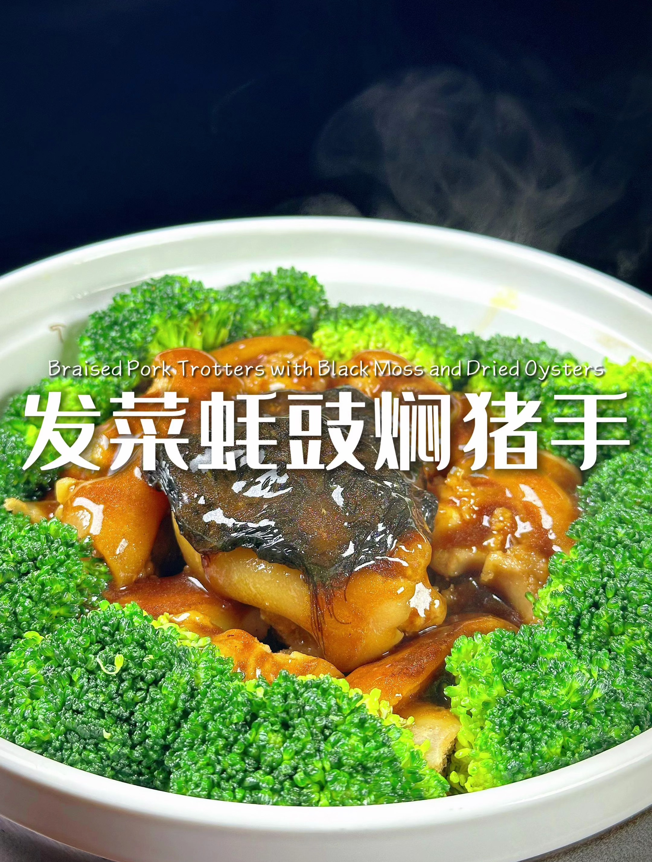 2024年夜饭必学硬菜:发菜蚝豉猪手,你准备好了吗?