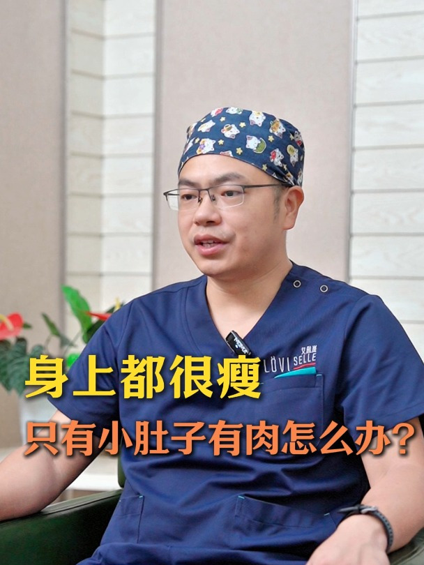 身上都很瘦,只有小肚子有肉怎么办