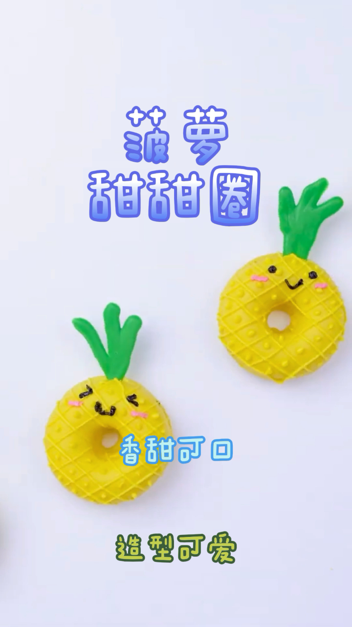菠萝甜甜圈,香甜可口做法简单,造型非常可爱!