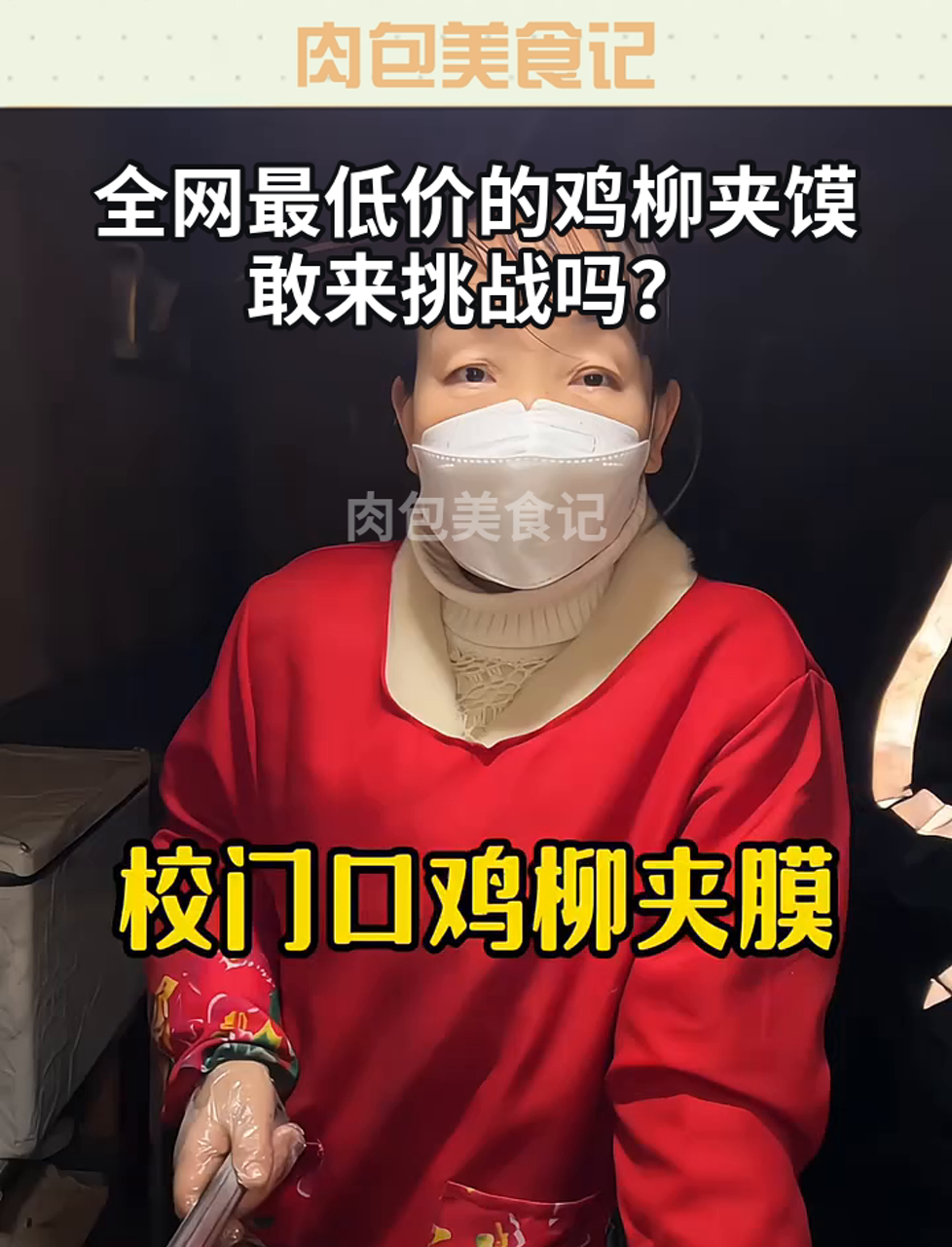全网最低价的鸡柳夹馍,敢来挑战吗?