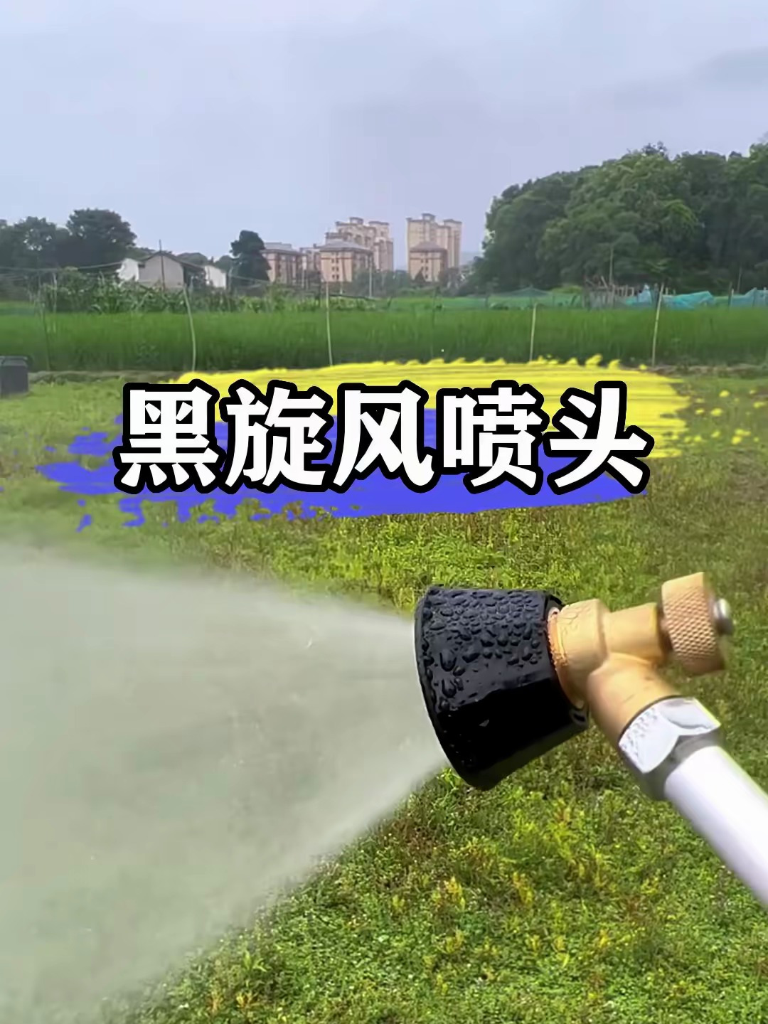 这种黑旋风喷头,雾化大小可调节,园林果园菜地打药非常实用