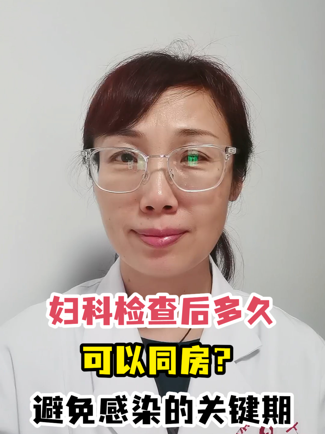 妇科检查后多久可以同房?避免感染的关键期