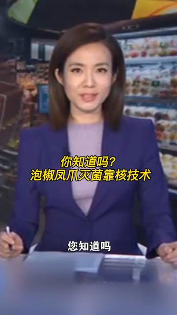 涨知识!泡椒凤爪耐储存靠核技术 辐照灭菌后无残留