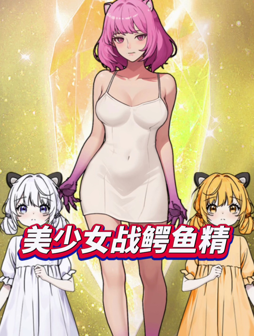 怪谈研究所:美少女大战鳄鱼精