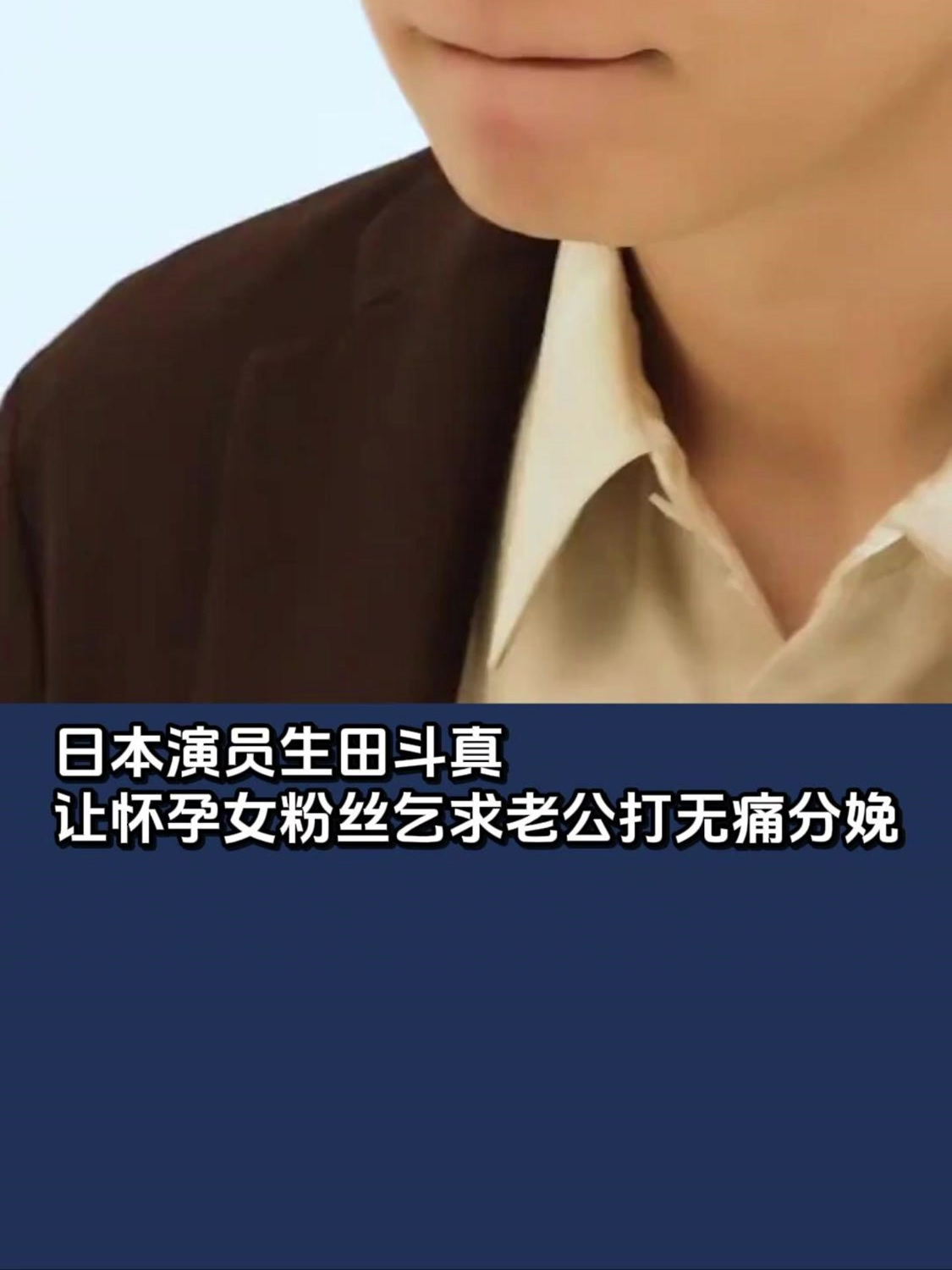 日本演员生田斗真让怀孕女粉丝乞求老公打无痛分娩
