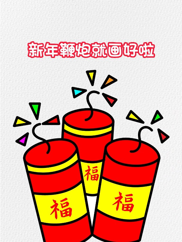 鞭炮简笔画,数字999画鞭炮