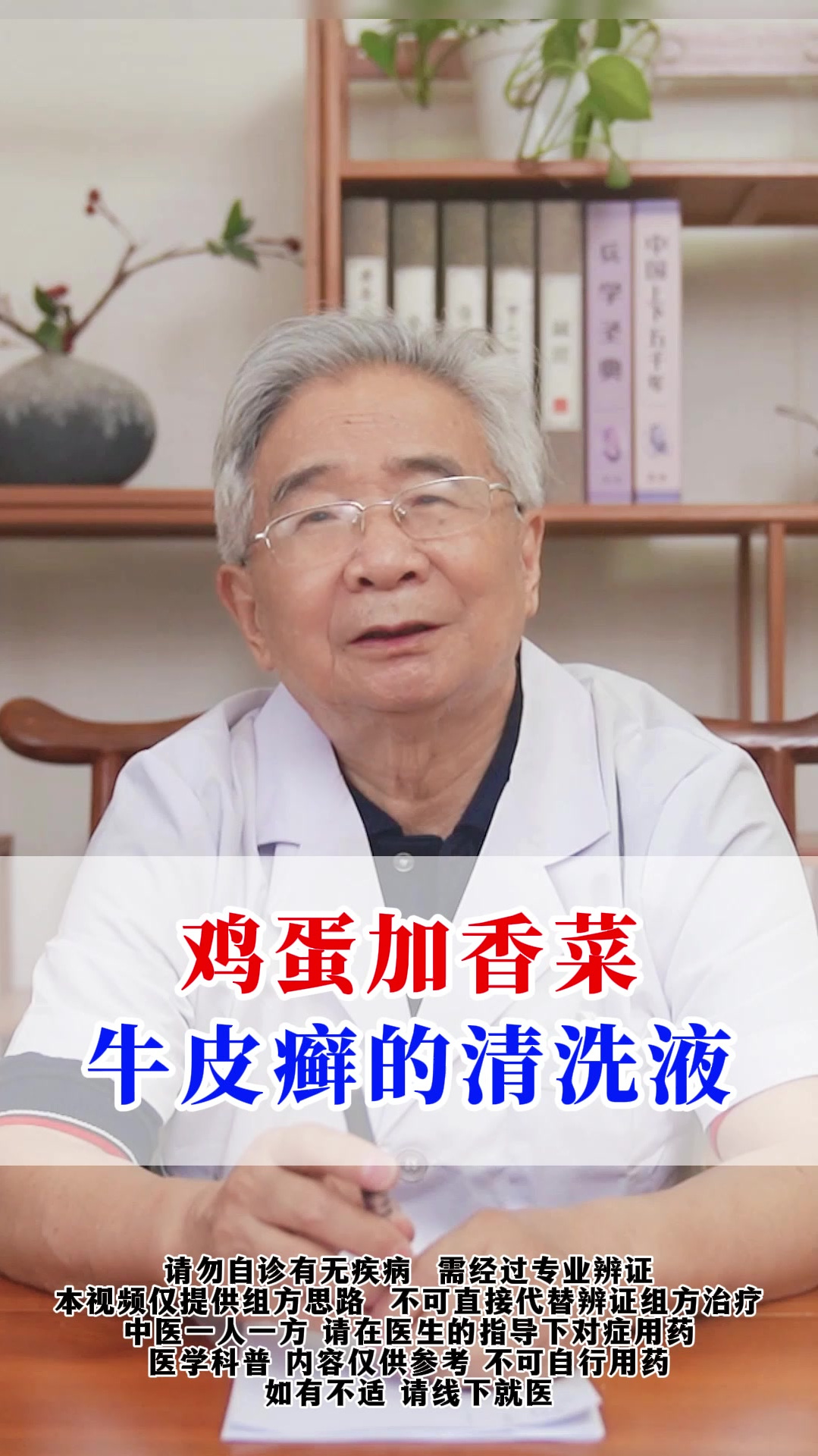 鸡蛋加香菜,牛皮癣的清洗液