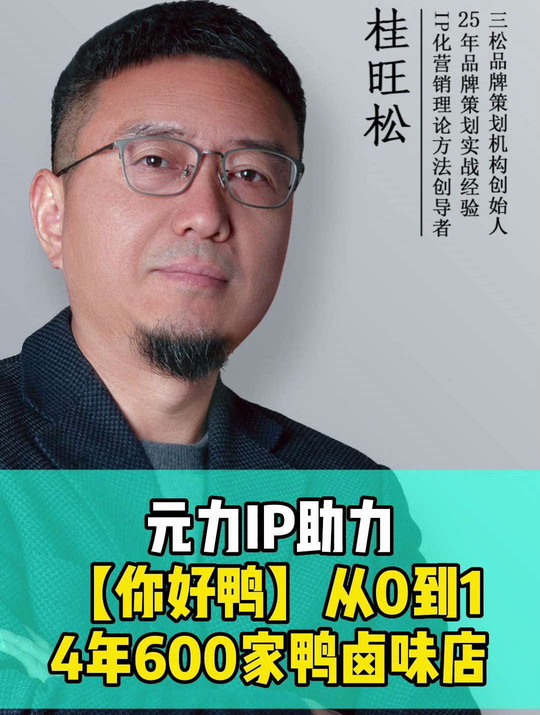 三松元力IP助力「你好鸭」——从0到1,4年600家鸭卤味店