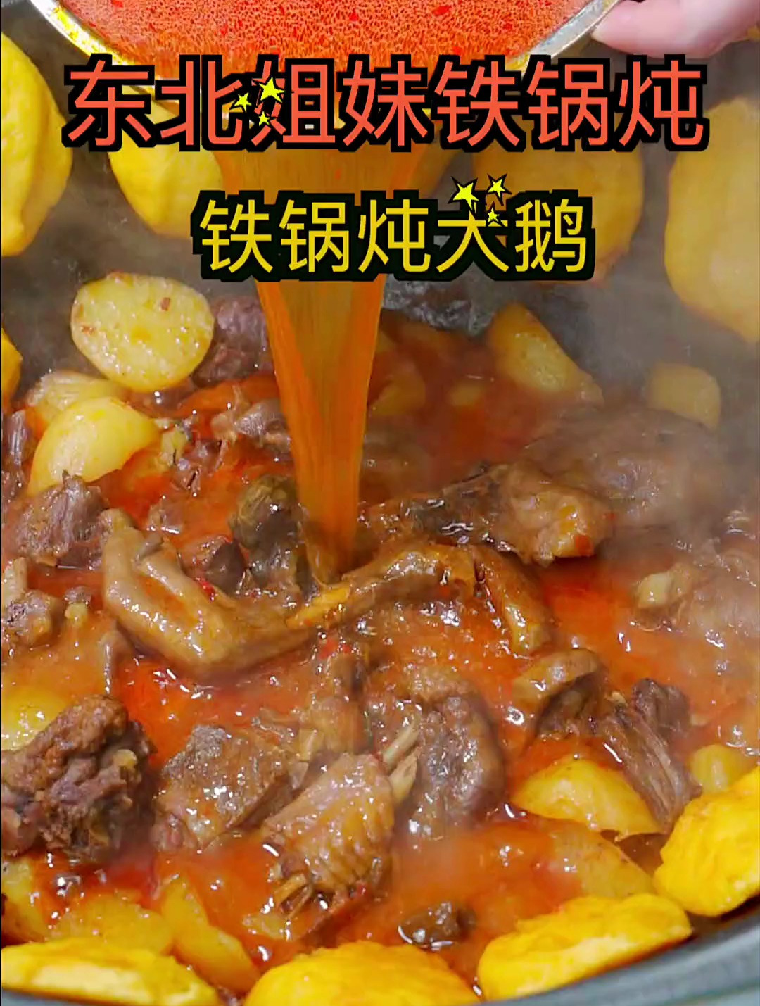 在茂名能吃到的地道东北菜,铁锅炖大鹅,一口爱上的滋味