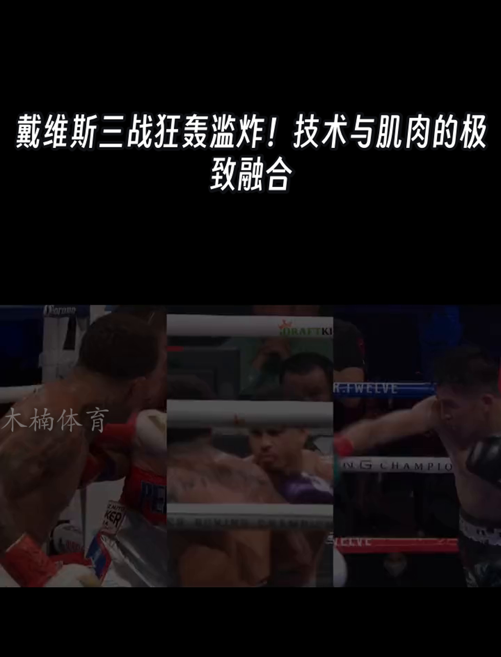 戴维斯三战狂轰滥炸!技术与肌肉的极致融合