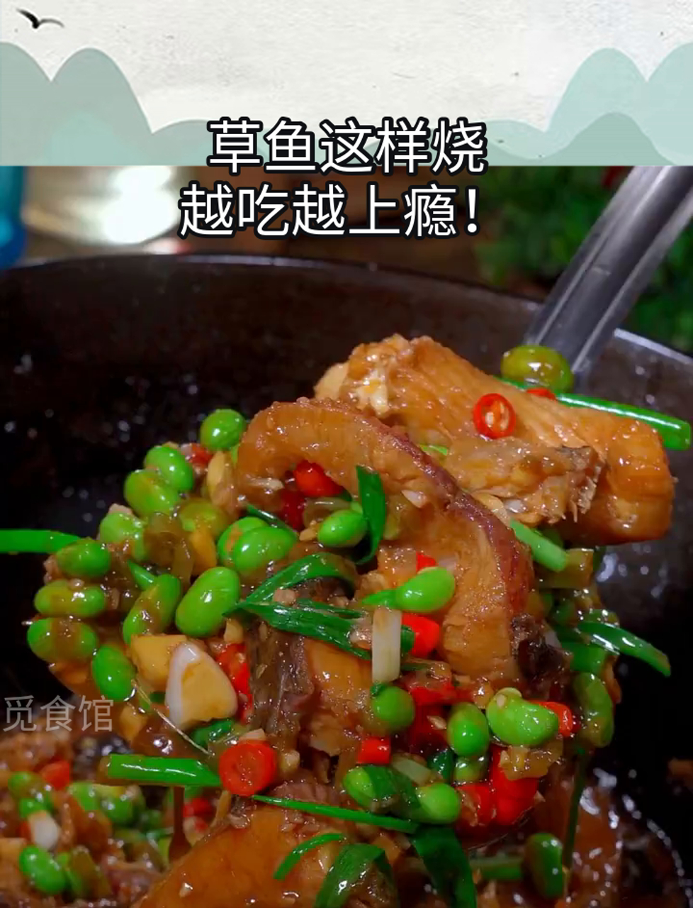 草鱼这样烧,越吃越上瘾!