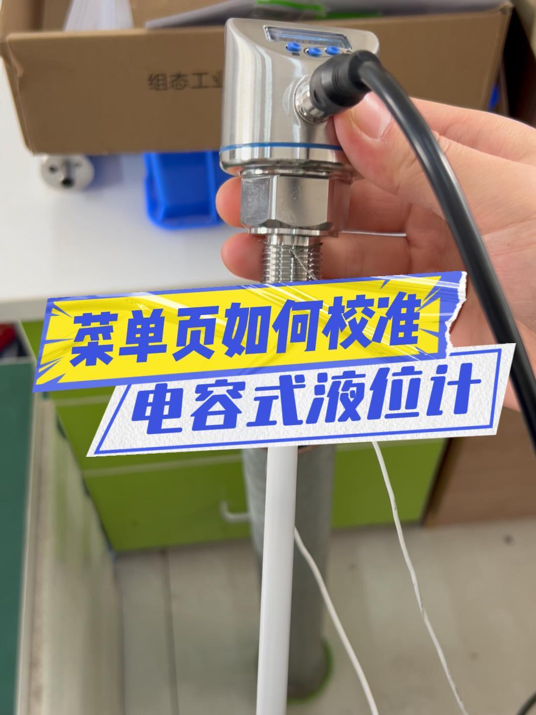 电容式液位计菜单校准
