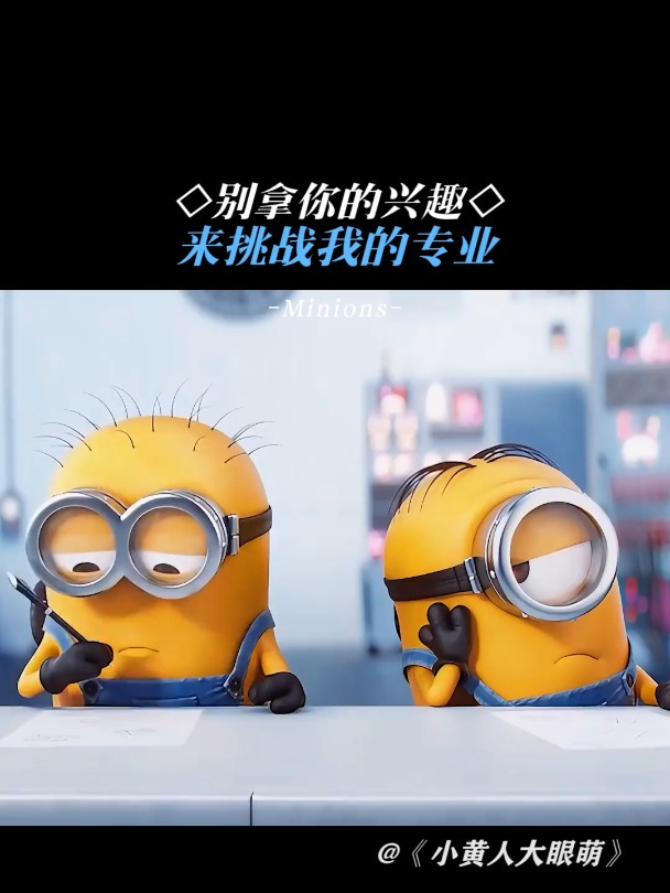 小黄人大眼萌:中分 投篮 小意思