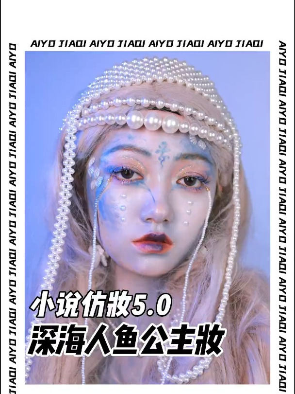 二次元化妆挑战!这到底是人鱼公主还是海王?