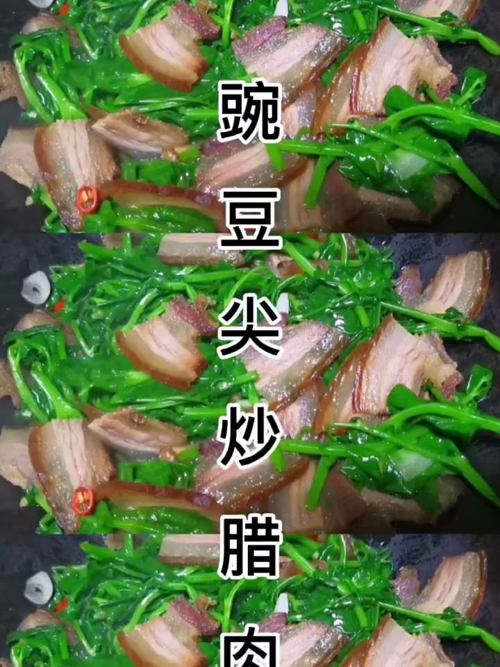 家常版豌豆尖炒腊肉