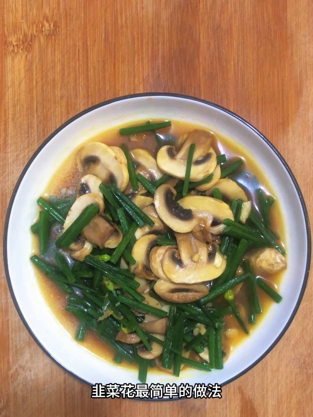 韭菜花最简单的做法,分享一道韭菜花炒双孢菇