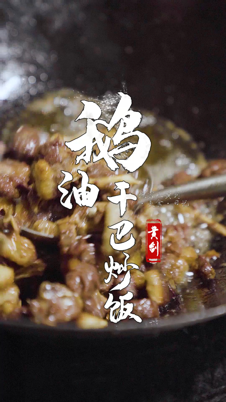 想起就让你留口水的炒饭有哪几种?为你介绍一道美味的云南德宏的阿昌族鹅油干巴炒饭!