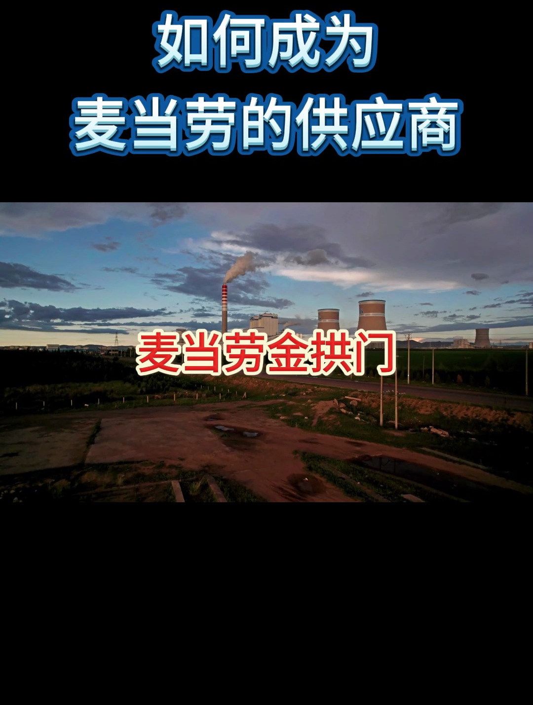 如何成为麦当劳的供应商