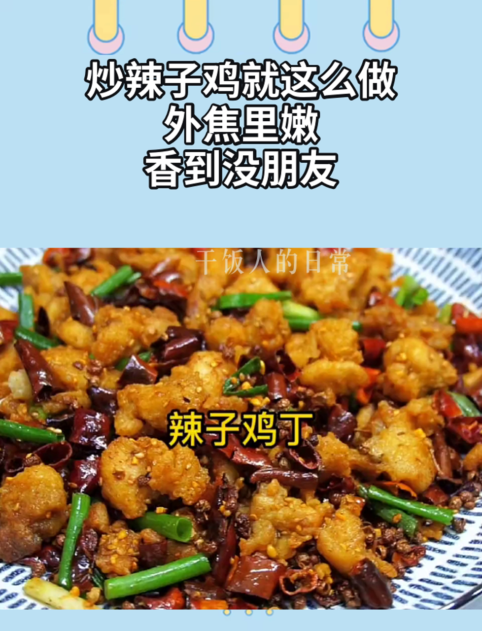 炒辣子鸡就这么做,外焦里嫩,香到没朋友