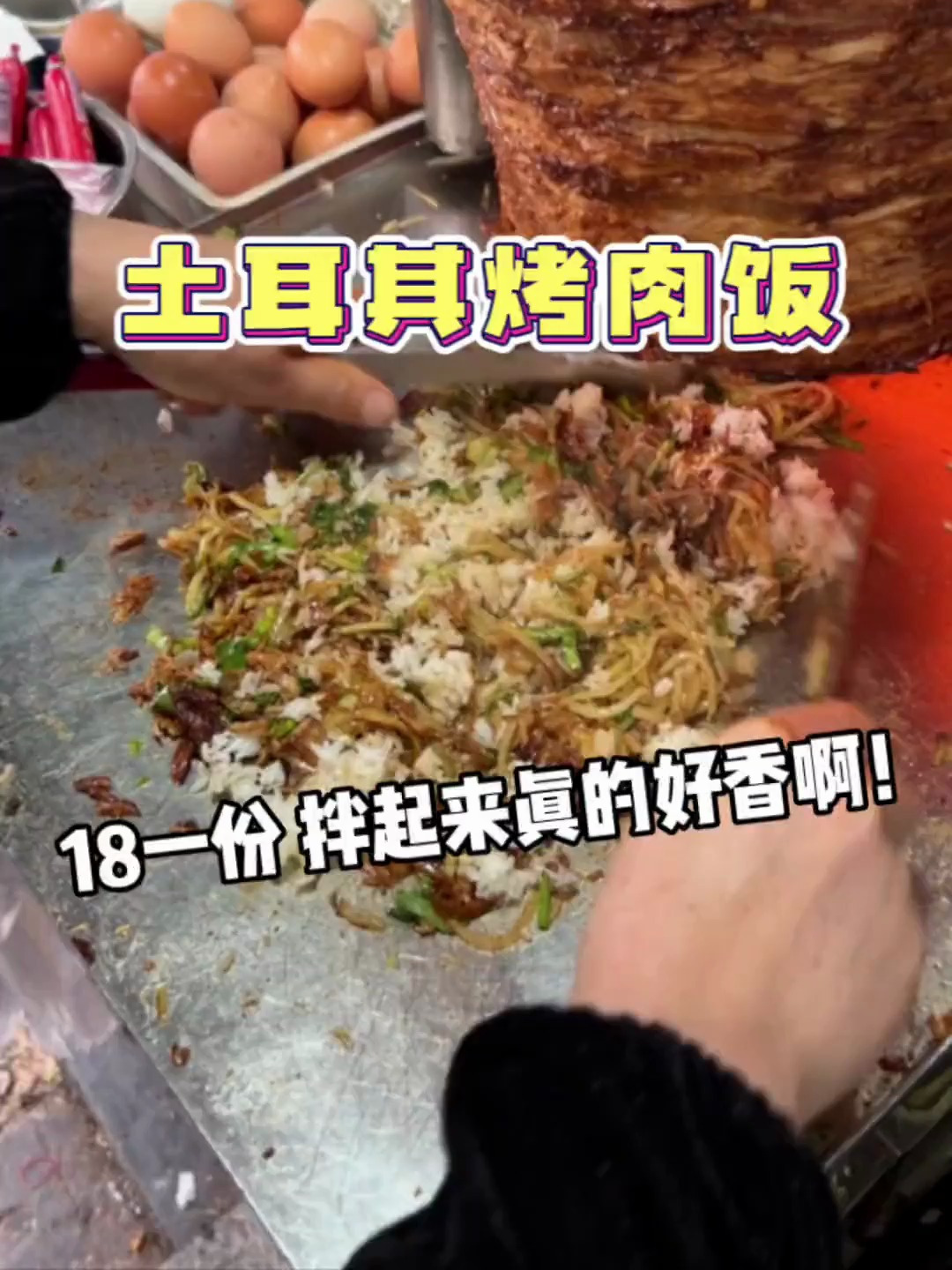 土耳其烤肉饭,这一碗米饭拌起来,香迷糊了!