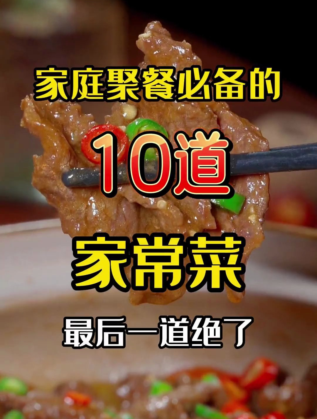 家庭聚餐不要慌,简单美味高颜值有面子10道家常菜,分分钟变大厨