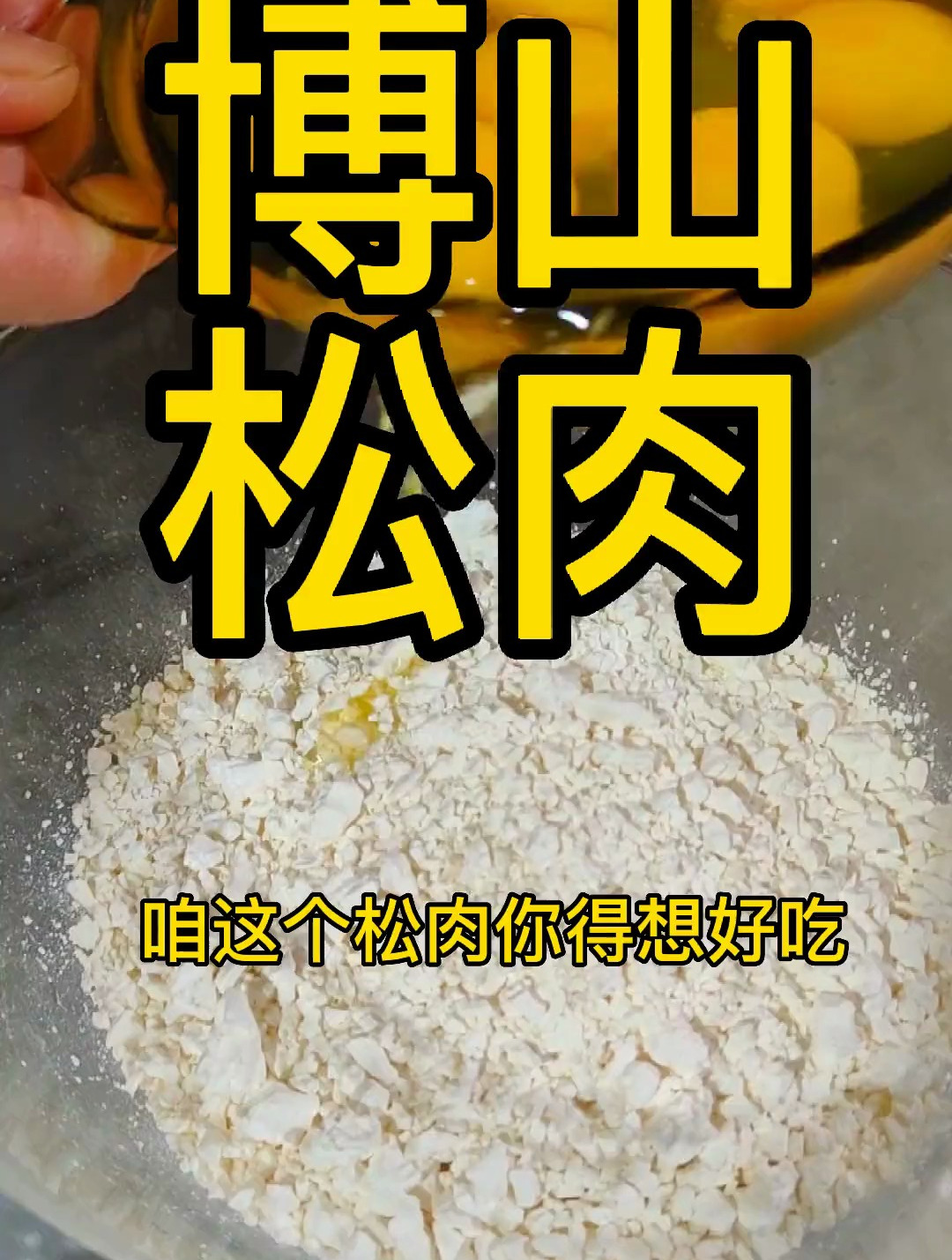 博山松肉,这是烩菜不可缺少的灵魂,可以炸完了撒花椒面吃