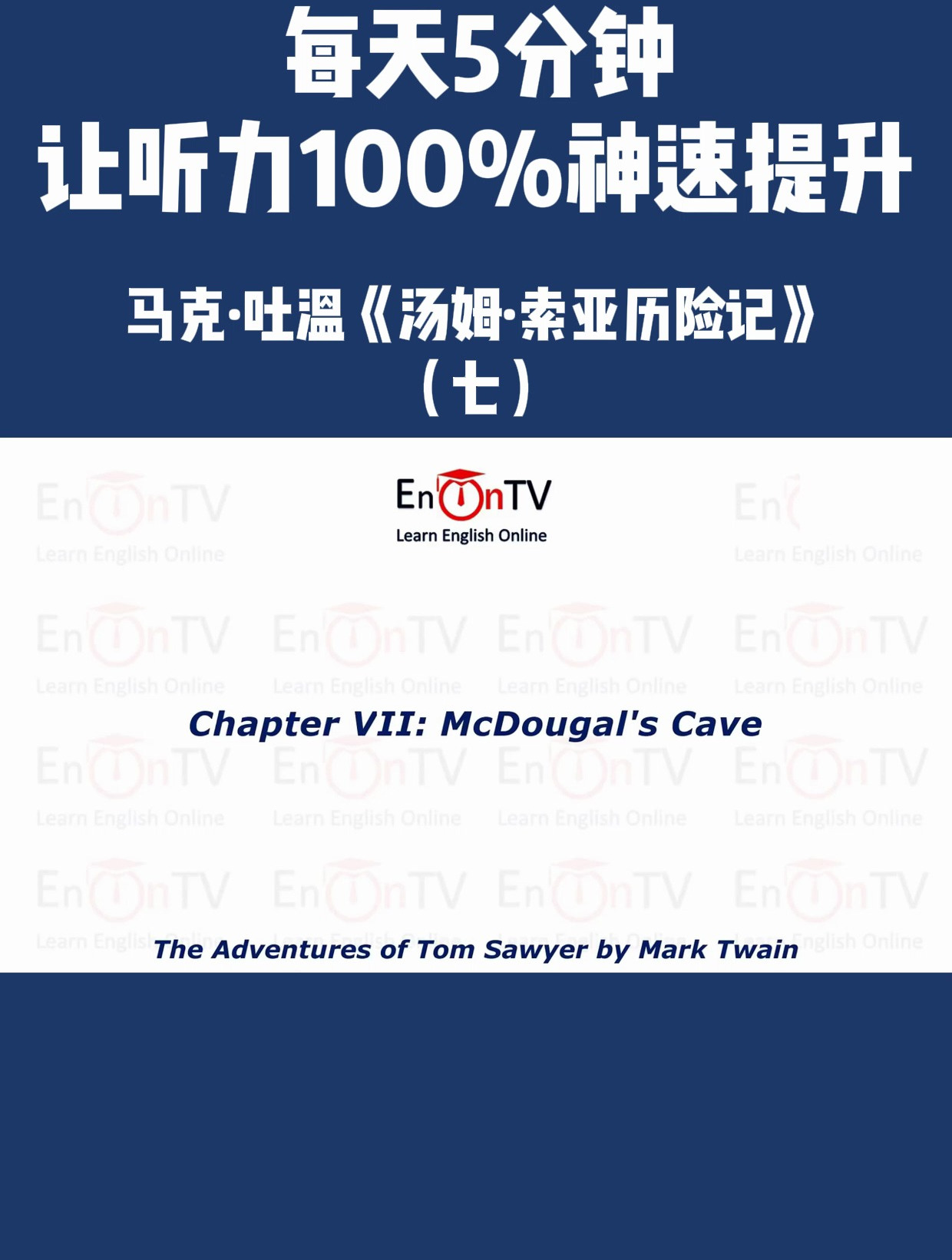 《汤姆·索亚历险记》一个月英语听力突飞猛进,从初级到高级