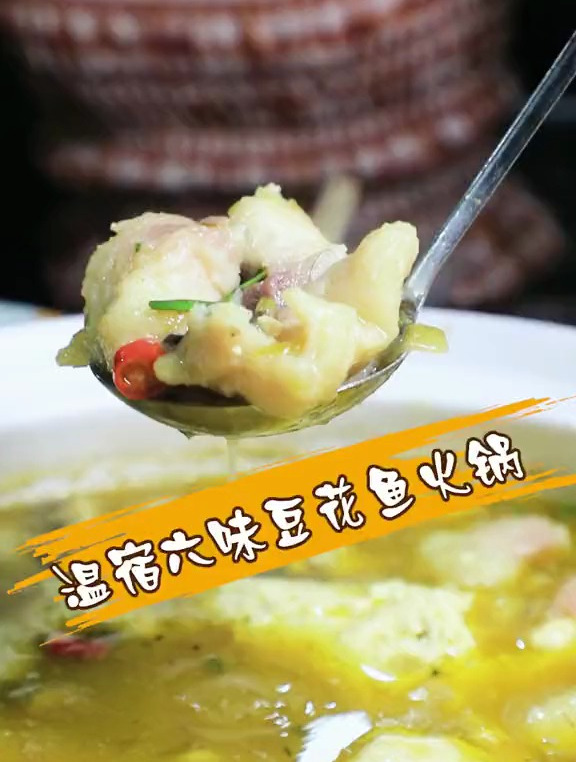 温宿也能吃到人均30多,6种口味的半自助六味豆花鱼火锅了!