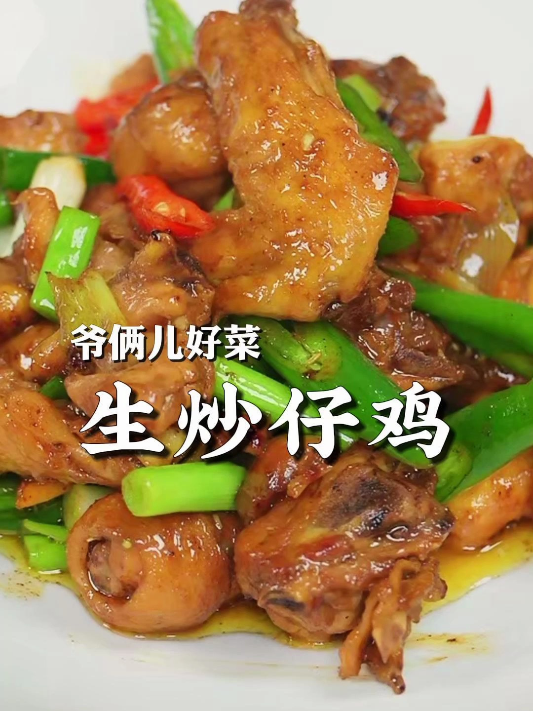 鸡肉做不好腥味特重,像我这样做的生炒仔鸡鲜嫩不腥,做法还简单