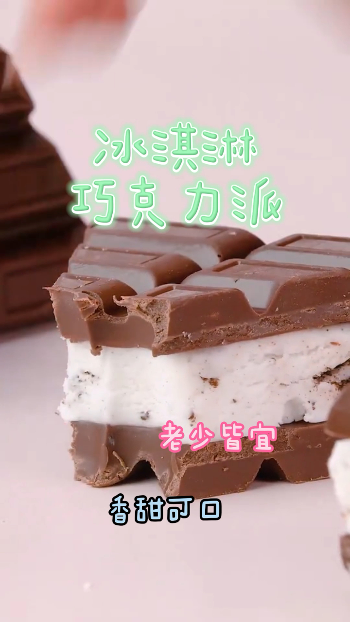 冰淇淋巧克力派,简单易做成本低,好吃不腻!