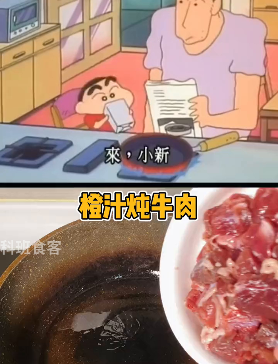 小新做的橙汁烧牛肉,是奇葩黑暗料理还是绝顶美味?