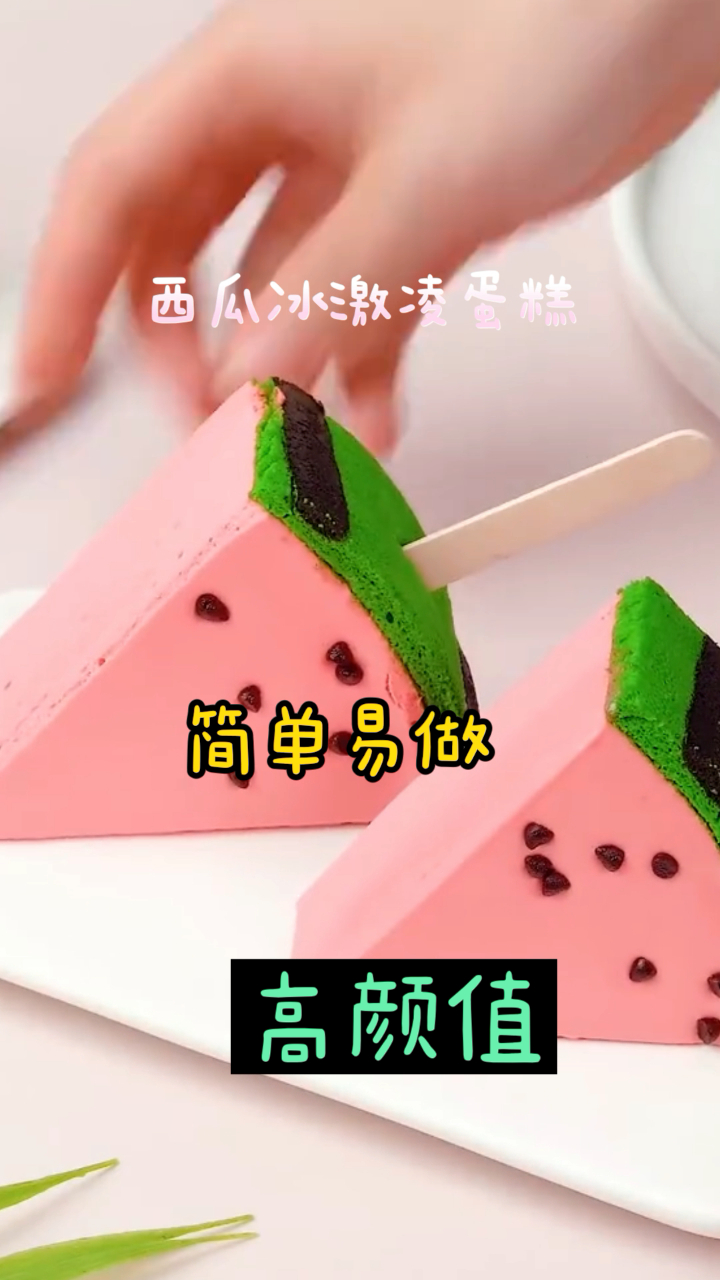 西瓜冰激凌蛋糕,云朵般柔软,一口下去忘不掉!