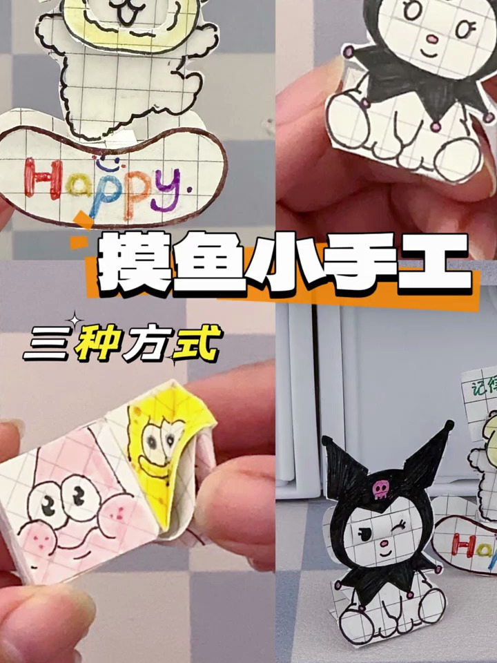 摸鱼手工第四弹来了